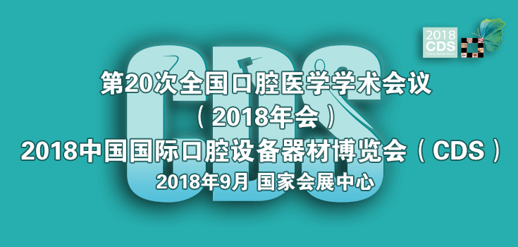 2018中國國際口腔設(shè)備器材博覽會（CDS）