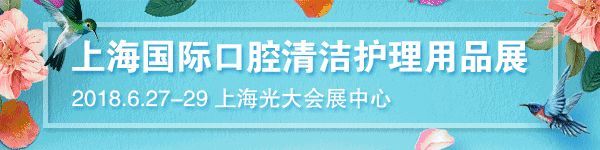 上海國(guó)際口腔清潔護(hù)理用品展