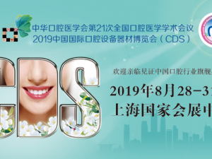 健康口腔，牙周導(dǎo)航——2019中國(guó)國(guó)際口腔設(shè)備器材博覽會(huì)（CDS）