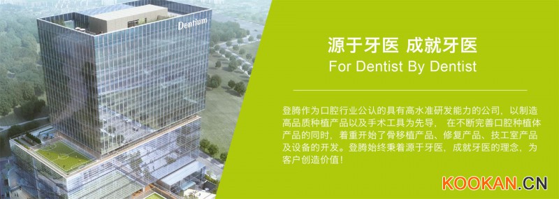 dentium登騰