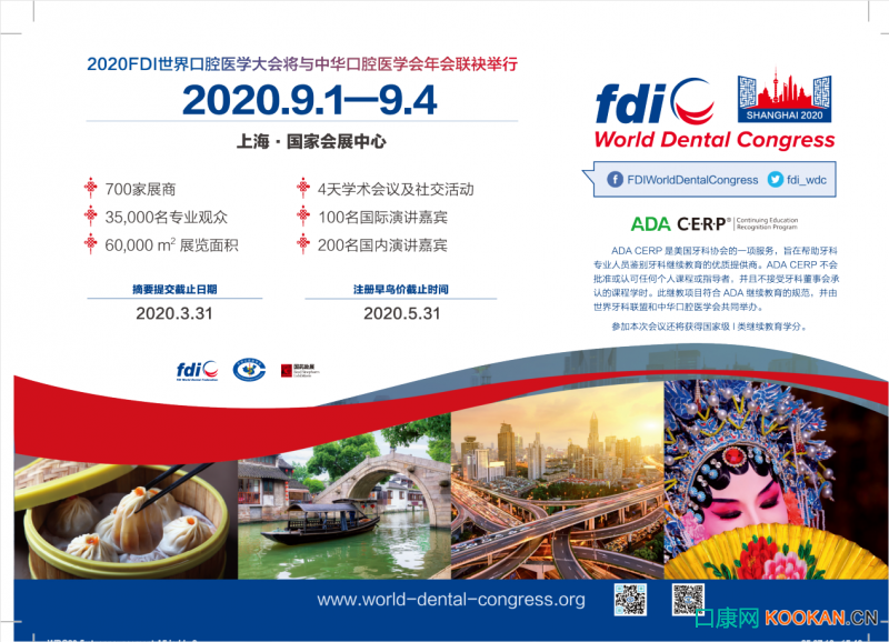 2020世界口腔醫(yī)學(xué)大會(huì)（FDI）