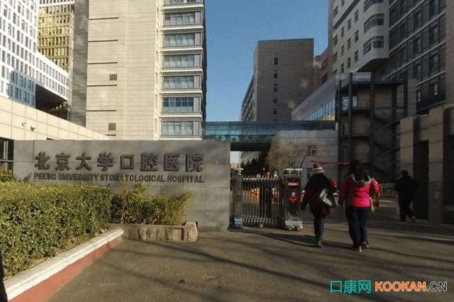 北京大學口腔醫(yī)院