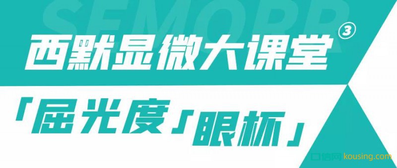 西默顯微大課堂③ ——調(diào)節(jié)到位屈光度與眼杯，鏡下成像更清晰