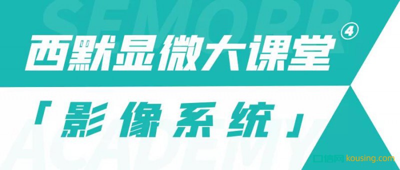 西默顯微大課堂④——玩轉(zhuǎn)顯微鏡影像功能，祝您成長(zhǎng)更進(jìn)一步