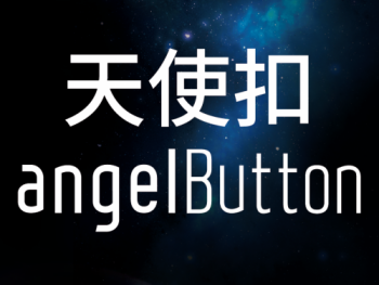 時代天使天使扣angelButton正式上線，全新牽引系統(tǒng)“牽引”無限可能