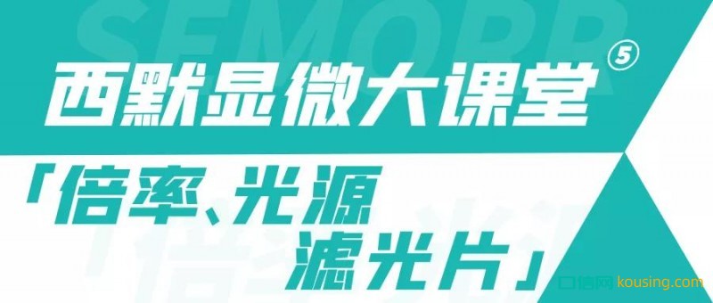 西默顯微大課堂⑤——倍率、光源與濾光片的調(diào)節(jié)使用