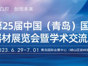 第25屆(2023年)中國（青島）國際口腔器材展覽會(huì)暨學(xué)術(shù)交流會(huì)