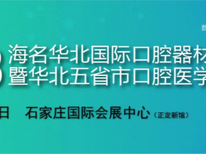 2023年華北國際口腔器材展覽會暨華北五省市口腔醫(yī)學(xué)研討會