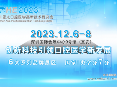 2023年深圳亞太口腔醫(yī)學高新技術博覽會(SDHE)