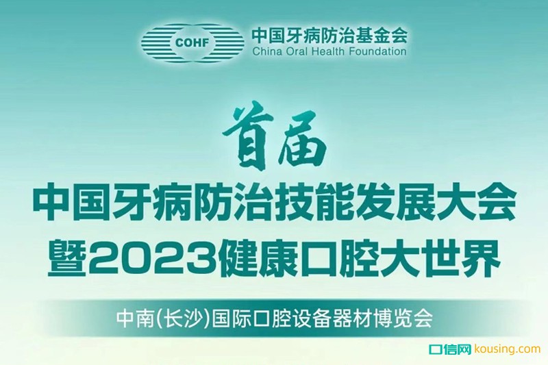 首屆中國牙病防治技能發(fā)展大會暨2023健康口腔大世界通知