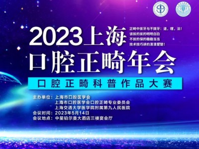 2023上海口腔正畸年會「口腔正畸科普作品大賽」| 世界正畸健康日