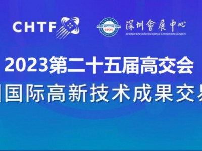 2023深圳高交會|第二十五屆中國國際高新技術交易會