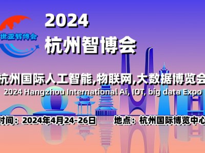 2024杭州智博會|杭州國際人工智能,物聯(lián)網(wǎng),大數(shù)據(jù)展覽會