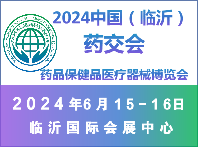 2024中國（臨沂）藥品保健品醫(yī)療器械博覽會