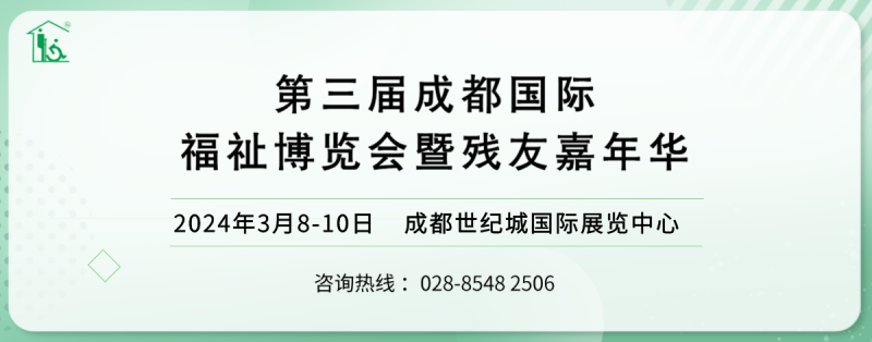 第3屆成都國際福祉博覽會(huì)暨殘友嘉年華/2024成都福祉博覽會(huì)