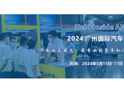 2024 廣州國(guó)際汽車(chē)測(cè)試測(cè)量技術(shù)展覽會(huì)