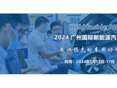 2024 廣州國(guó)際新能源汽車(chē)功率半導(dǎo)體技術(shù)展覽會(huì)