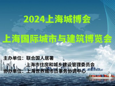 2024上海城博會(huì)|上海國(guó)際城市與建筑博覽會(huì)