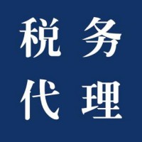 代理記賬稅務鑒證納稅評估稅務籌劃稅務財務顧問