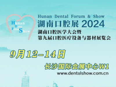 第九屆（2024年）湖南口腔醫(yī)學大會暨口腔醫(yī)療設備與器材展覽會