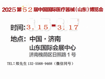 2025山東醫(yī)療器械展｜山東醫(yī)療設(shè)備展｜濟(jì)南醫(yī)療器械展