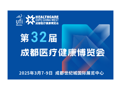 【邀請函】第32屆成都醫(yī)博會來啦，2025年3月7-9日